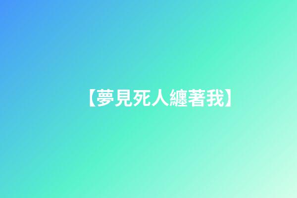 【夢見死人纏著我】