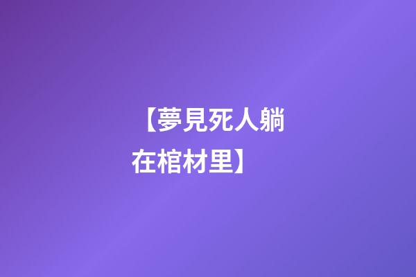 【夢見死人躺在棺材里】