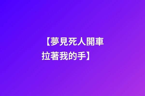 【夢見死人開車拉著我的手】