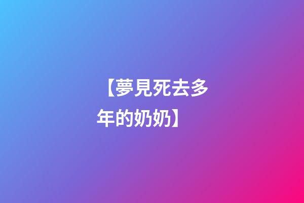 【夢見死去多年的奶奶】