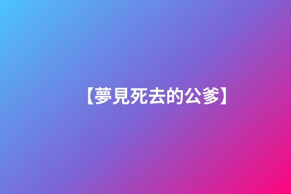 【夢見死去的公爹】