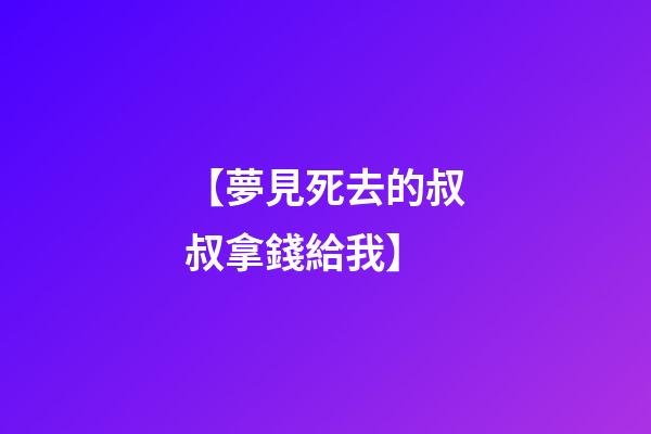 【夢見死去的叔叔拿錢給我】