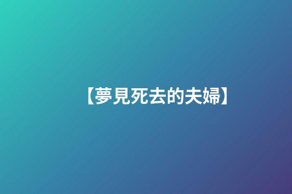 【夢見死去的夫婦】