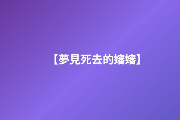 【夢見死去的嬸嬸】