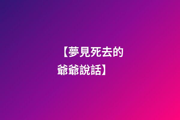 【夢見死去的爺爺說話】