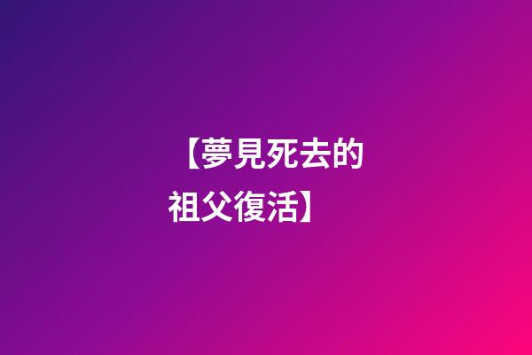 【夢見死去的祖父復活】