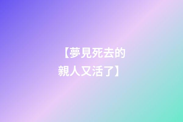 【夢見死去的親人又活了】