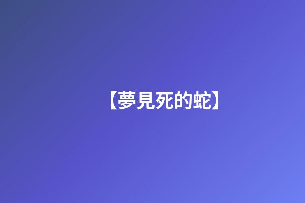 【夢見死的蛇】
