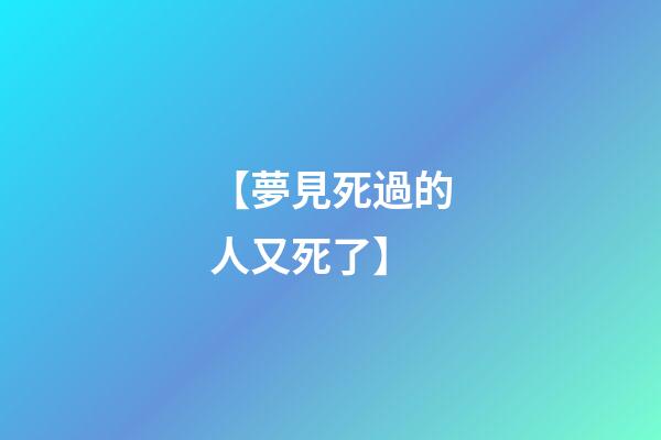【夢見死過的人又死了】