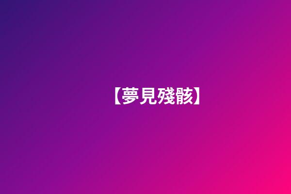 【夢見殘骸】