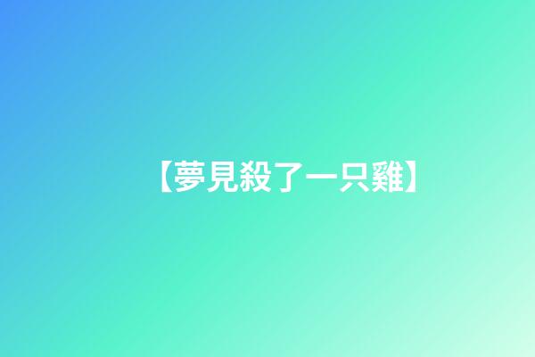 【夢見殺了一只雞】