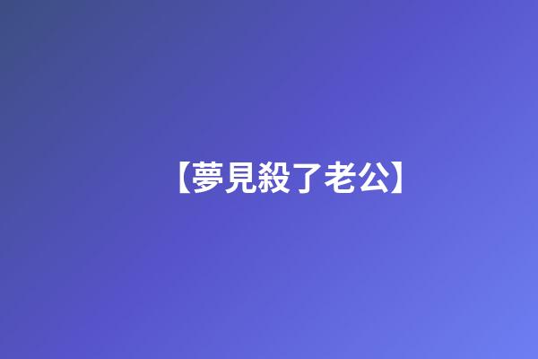 【夢見殺了老公】