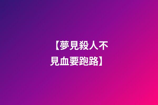 【夢見殺人不見血要跑路】
