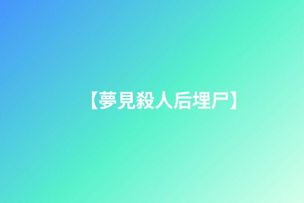 【夢見殺人后埋尸】