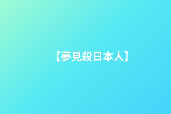 【夢見殺日本人】