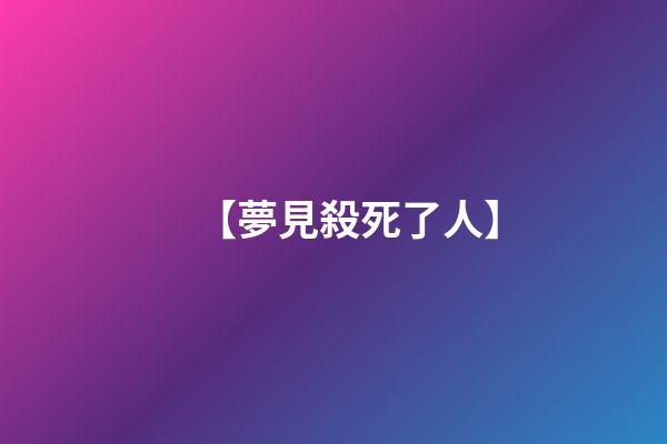 【夢見殺死了人】