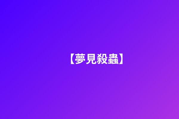 【夢見殺蟲】