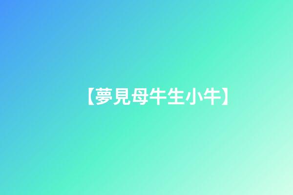【夢見母牛生小牛】