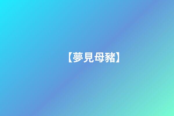 【夢見母豬】