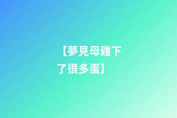 【夢見母雞下了很多蛋】