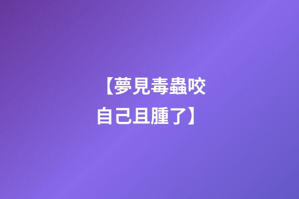 【夢見毒蟲咬自己且腫了】