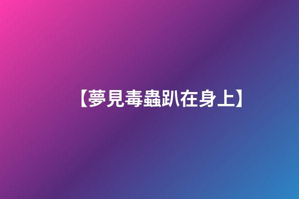 【夢見毒蟲趴在身上】