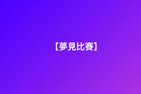 【夢見比賽】