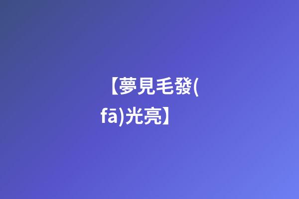 【夢見毛發(fā)光亮】