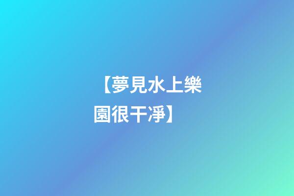 【夢見水上樂園很干凈】