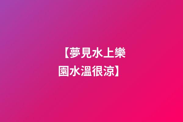 【夢見水上樂園水溫很涼】