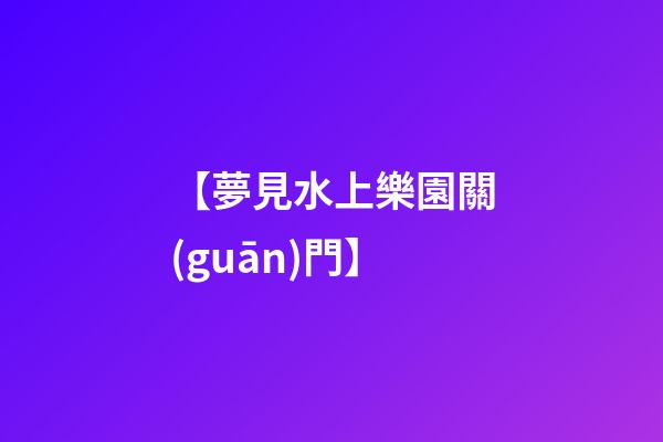 【夢見水上樂園關(guān)門】