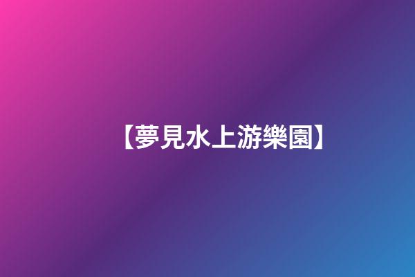 【夢見水上游樂園】