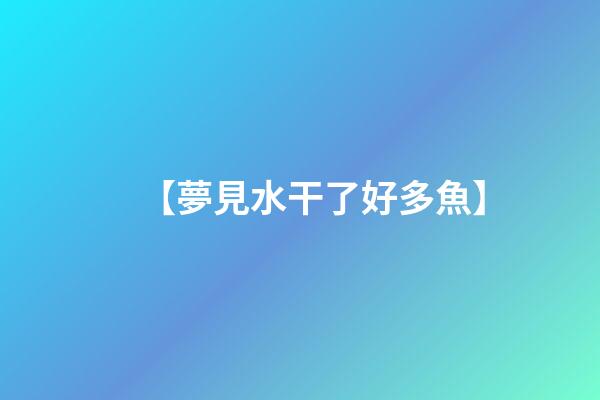 【夢見水干了好多魚】