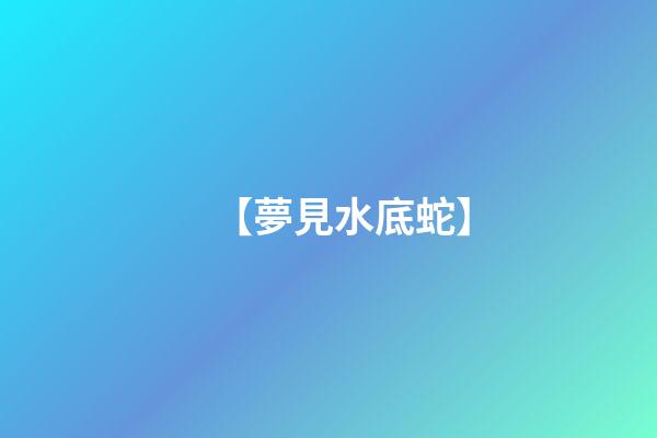【夢見水底蛇】