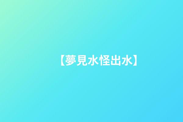 【夢見水怪出水】