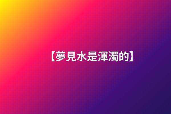 【夢見水是渾濁的】
