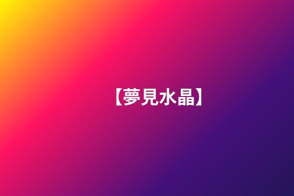【夢見水晶】