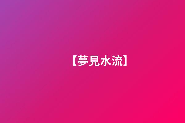【夢見水流】