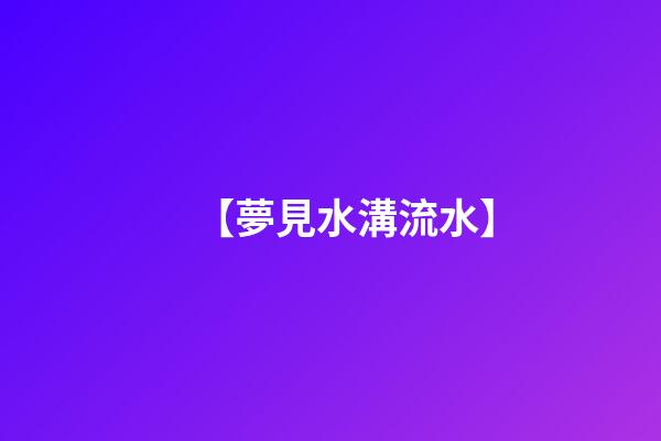 【夢見水溝流水】