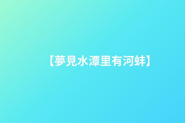 【夢見水潭里有河蚌】