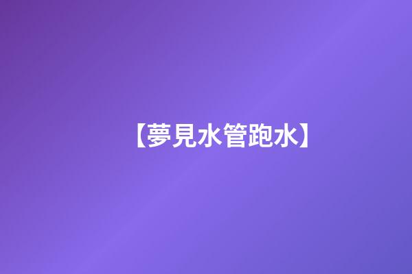 【夢見水管跑水】