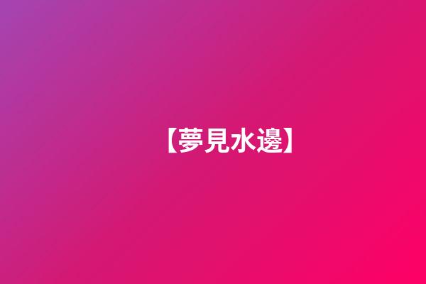 【夢見水邊】