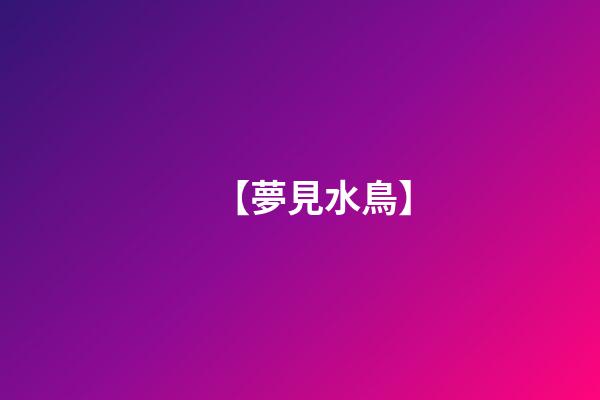 【夢見水鳥】