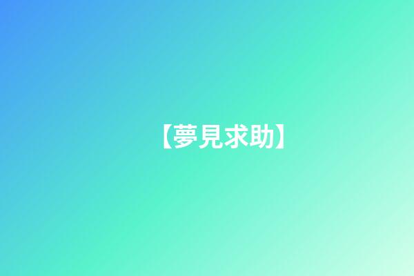 【夢見求助】