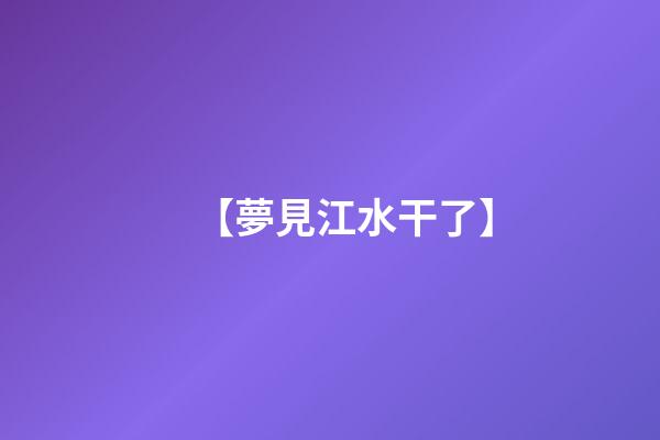 【夢見江水干了】