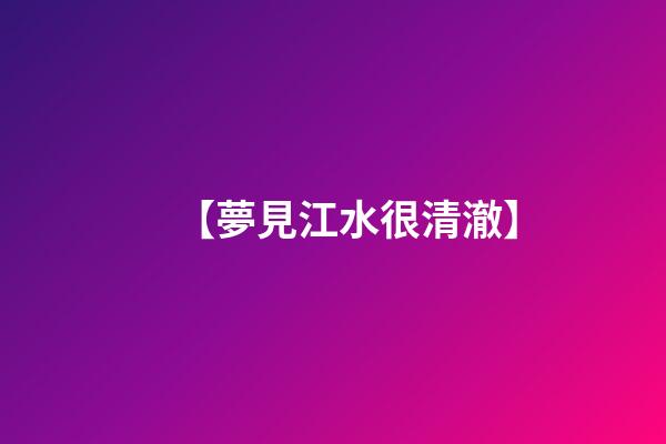 【夢見江水很清澈】