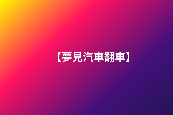 【夢見汽車翻車】