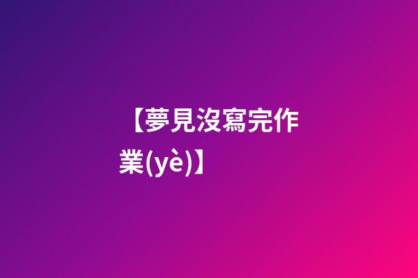 【夢見沒寫完作業(yè)】