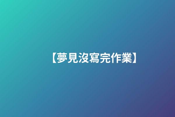 【夢見沒寫完作業】