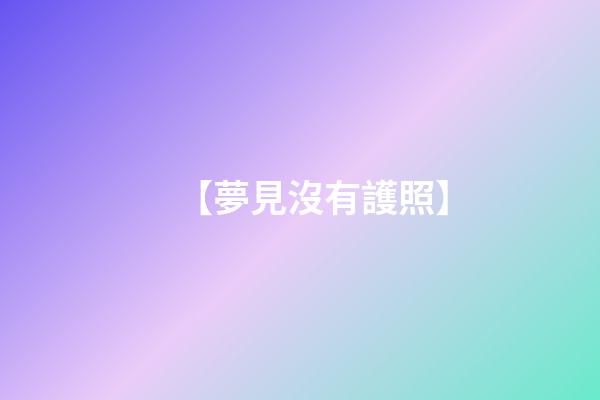 【夢見沒有護照】